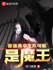 普通高中生不可能是魔王