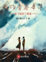 我的青春年华怎可能到了黄昏