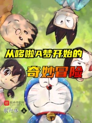 从哆啦A梦开始的奇妙冒险