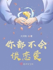 你都不会谈恋爱