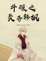 斗破之炎帝韩枫