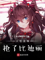 人在龙珠抢了比迪丽