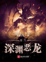 诸界之深渊恶龙