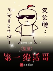 联盟第一绝活哥