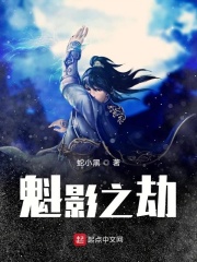 魁影之劫