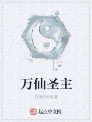 万仙圣主
