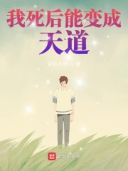 我死后能变成天道