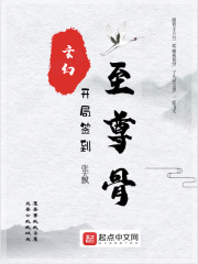玄幻:开局签到至尊骨