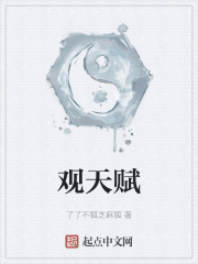 观天赋