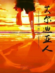 进击的艾尔迪亚人