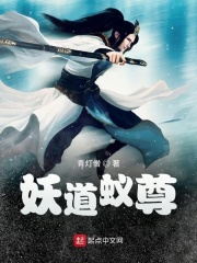 妖道蚁尊