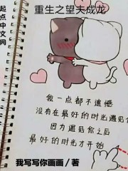 重生之望夫成龙