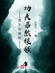 想不到我的功夫居然很强