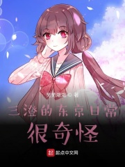 三澄的东京日常很奇怪