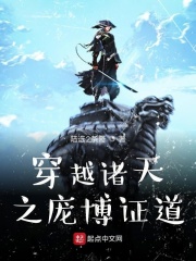 穿越诸天之庞博证道
