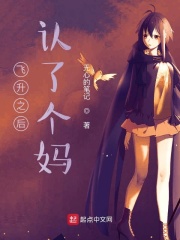 从让妈开始带着全世界飞升
