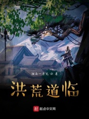 洪荒道临