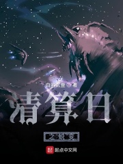清算日之蜕变