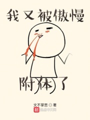 我又被傲慢附体了