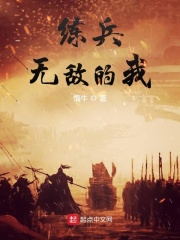 练兵无敌的我