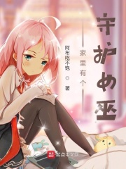 家里有个守护女巫