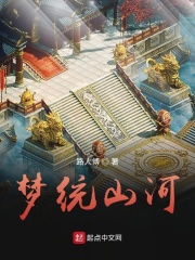 梦统山河