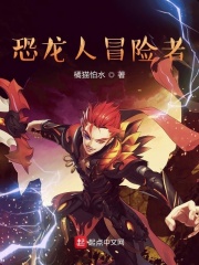 恐龙人冒险者