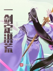 洪荒剑神纪