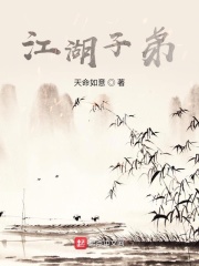 江湖子弟