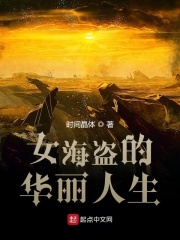 女海盗的华丽人生