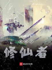 系统之修仙者