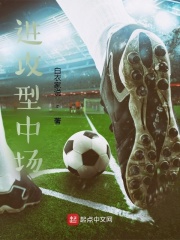 进攻型中场