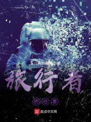 旅行者的往事