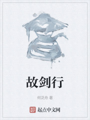 故剑行