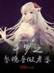 斗罗之娶魂兽做老婆