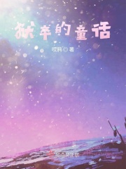 狱卒的童话