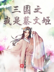 玄幻三国之蔡文姬