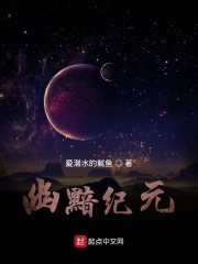 幽黯纪元