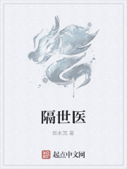 隔世医