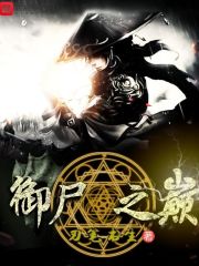 尸战万古