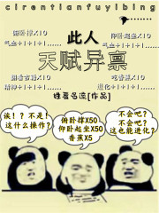 此人天赋异禀