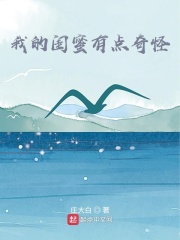 我的闺蜜有点奇怪