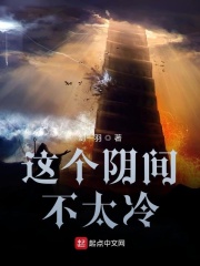 这个阴间不太冷