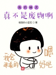 我的精灵真不是废物啊