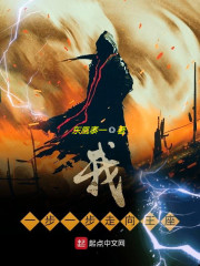 我:一步一步走向王座