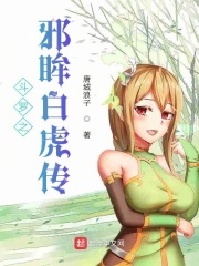 斗罗之邪眸白虎传