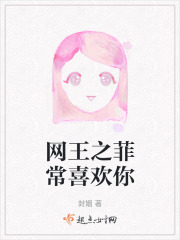 网王之菲常喜欢你