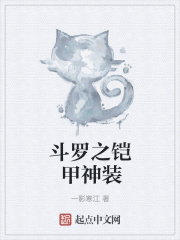 斗罗之铠甲神装