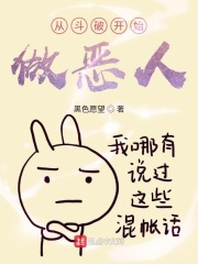 从斗破开始做恶人