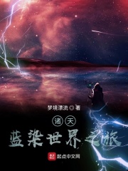 蓝染世界之旅
